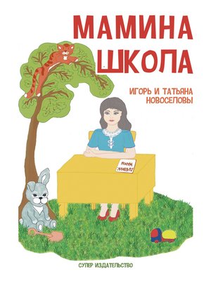 cover image of Мамина школа (сборник)